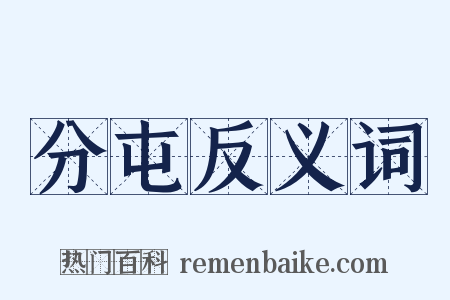 分屯反义词是什么意思的图片